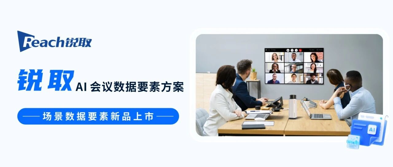 新品發(fā)布 | 銳取AI數(shù)據(jù)要素賦能高效會(huì)議！